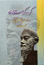 کرد و کردستان در هزاره های ما قبل تاریخ و عهد باستان (غلامعلی ادریسیان)