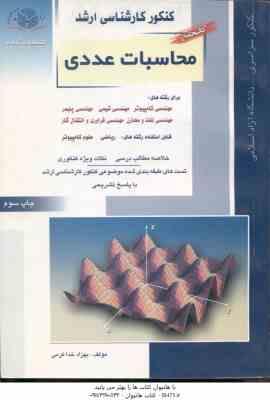 کنکور کارشناسی ارشد : کتاب جامع محاسبات عددی (بهزاد خداکرمی)