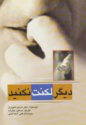 دیگر لکنت نکنید (دکتر مارتین اشوارتز-مسعود بابازاده)