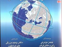 نظریه های متعارض در روابط بین الملل (جیمز دوئرتی.رابرت فالتزگراف.وحید بزرگی.علیرضا طیب)