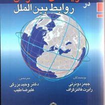 نظریه های متعارض در روابط بین الملل (جیمز دوئرتی.رابرت فالتزگراف.وحید بزرگی.علیرضا طیب)