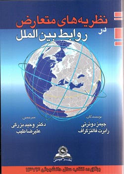 نظریه های متعارض در روابط بین الملل (جیمز دوئرتی.رابرت فالتزگراف.وحید بزرگی.علیرضا طیب)