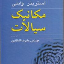 مکانیک سیالات با بازنگری کامل (استریتر وایلی . علیرضا انتظاری .نوپردازان)