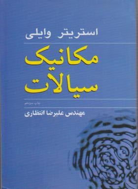 مکانیک سیالات با بازنگری کامل (استریتر وایلی . علیرضا انتظاری .نوپردازان)