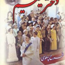 دختر یتیم فرح پهلوی دوره 2 جلدی (الهه رئیس فیروز . احمد پیرانی)