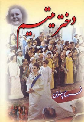 دختر یتیم فرح پهلوی دوره 2 جلدی (الهه رئیس فیروز . احمد پیرانی)