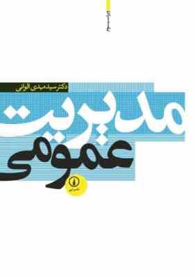 مدیریت عمومی (دکتر سید مهدی الوانی . ویراست سوم)