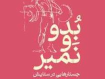 بدو و نمیر : جستار هایی در ستایش تن ورزی و تقلا برای بقا (حسام الدین مطهری)