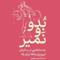 بدو و نمیر : جستار هایی در ستایش تن ورزی و تقلا برای بقا (حسام الدین مطهری)