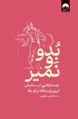 بدو و نمیر : جستار هایی در ستایش تن ورزی و تقلا برای بقا (حسام الدین مطهری)