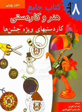 کتاب جامع هنر و کاردستی : کاردستی های ویژه جشن ها . جلد هشتم (داون پورنی.زهرا میر آخورلی.فرامرز آشنا