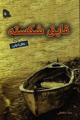 قایق شکسته (بیتا حافظی)