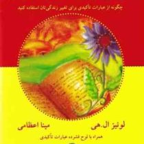 من می توانم آن را انجام دهم .همراه با لوح فشرده عبارات تاکیدی (لوئیز ال .هی.مینا اعظامی)