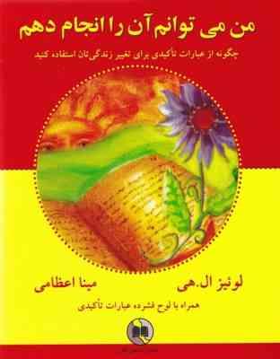 من می توانم آن را انجام دهم .همراه با لوح فشرده عبارات تاکیدی (لوئیز ال .هی.مینا اعظامی)