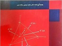مبانی تئوری الاستیسیته (محمد مهدی سعادت پور) ویرایش پنجم