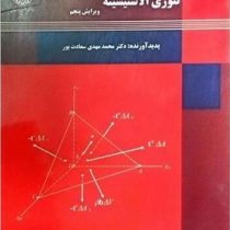 مبانی تئوری الاستیسیته (محمد مهدی سعادت پور) ویرایش پنجم