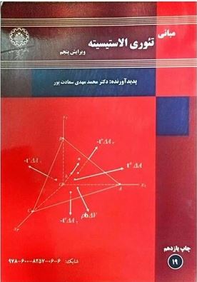 مبانی تئوری الاستیسیته (محمد مهدی سعادت پور) ویرایش پنجم