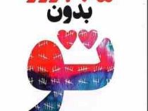 365 روز بدون تو (اکرا.فاطمه مظاهری)