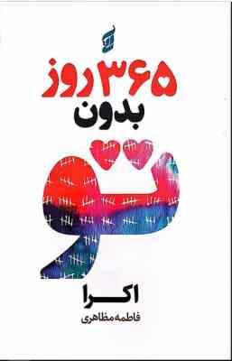 365 روز بدون تو (اکرا.فاطمه مظاهری)