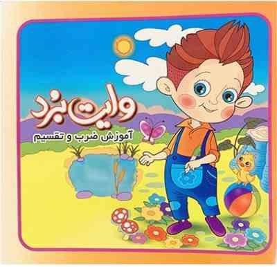 وایت برد اموزش ضرب و تقسیم