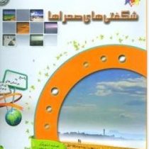 دانستنی هایی درباره ی شگفتی های صحراها (استیو پارکر.دکتر علیرضا منجمی)