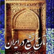 تاریخ تشیع در ایران : از آغاز تا طلوع دولت صفوی ( رسول جعفریان )