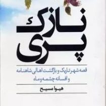 نازک پری (هیوا مسیح)