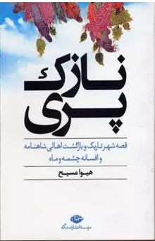 نازک پری (هیوا مسیح)