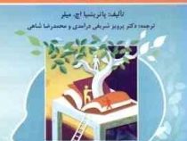 نظریه های روانشناسی رشد از کودکی تا بزرگسالی ( پاتریشیا اچ. میلر، پرویز شریفی درآمدی ، محمدرضا شاهی