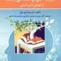 نظریه های روانشناسی رشد از کودکی تا بزرگسالی ( پاتریشیا اچ. میلر، پرویز شریفی درآمدی ، محمدرضا شاهی