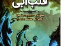 شب عجیب قلب آبی (لارن دیستفانو.ساناز محبی)