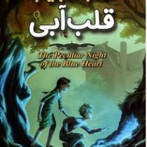 شب عجیب قلب آبی (لارن دیستفانو.ساناز محبی)