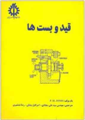 قید و بست ها (پی.اچ.جوشی.سید علی سجادی.اسرافیل بیدقی.رضا شمشیری)