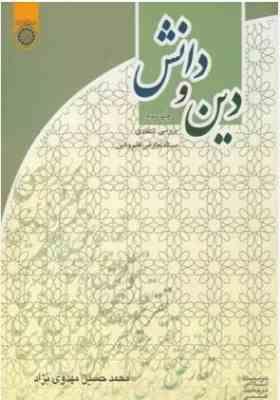 دین و دانش : بررسی انتقادی مسئله تعارض علم و دین ( محمد حسین مهدوی نژاد )