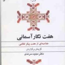 هفت نگار آسمانی : خلاصه ای از هفت پیکر نظامی ( دکتر مجید سرمدی )