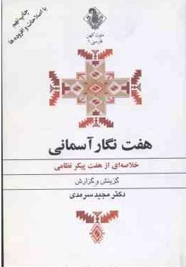 هفت نگار آسمانی : خلاصه ای از هفت پیکر نظامی ( دکتر مجید سرمدی )