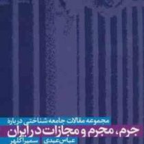 مجموعه مقالات جامعه شناختی درباره جرم،مجرم و مجازات در ایران (عباس عبدی.سمیرا کلهر)