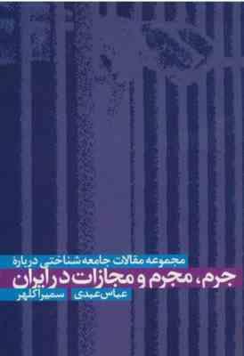 مجموعه مقالات جامعه شناختی درباره جرم،مجرم و مجازات در ایران (عباس عبدی.سمیرا کلهر)