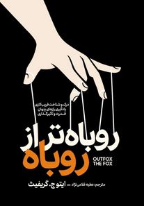 روباه تر از روباه (ایتو ج گریفیث.عطیه غلامی نژاد)