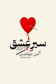 سیر عشق (آلن دوباتن.مهدی حلوائی)