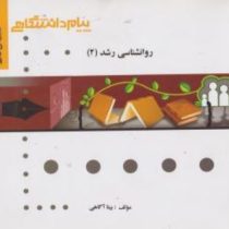 گنجینه طلایی روان شناسی رشد2 (کمرزرین . بیتا آگاهی)