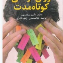 روان درمانی کوتاه مدت ( آن ویلیامسون.لیلا محمدی.زهره قادری)