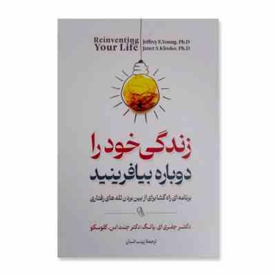 زندگی خود را دوباره بیافرینید (جفری ای یانگ.جنت اس کلوسکو.زینب انسان)