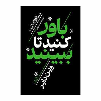 باور کنید تا ببینید (وین دایر.مرسده تهرانی)