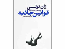 قوانین جاذبه (ژان تولی.افسانه سلمانی)