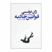 قوانین جاذبه (ژان تولی.افسانه سلمانی)