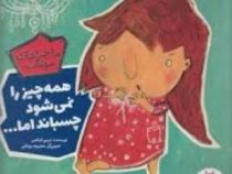 ماجراهای مهتاب 3:همه چیز را نمی شود چسباند اما ... (مریم فیاضی.محبوبه یزدانی)