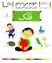 خودم می خوانم فارسی آموز برای کلاس اولی ها (قلک)