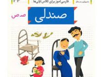 خودم می خوانم فارسی آموز برای کلاس اولی ها(صندلی)