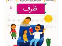 خودم می خوانم فارسی آموز برای کلاس اولی ها (ظرف) 42